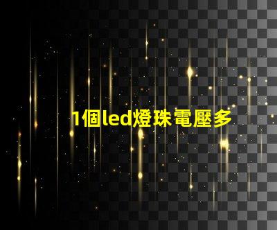 1個led燈珠電壓多少 7030燈珠電壓多少